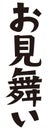 Japanese formal set phrase `money or a gift for the patient in the hospital`